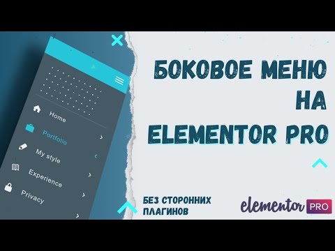 Видео: Боковое меню WordPress на Elementor PRO