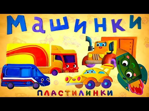 Видео: Пластилинки | Машинки: Первые Машинки 🏎️  | Kedoo Мультики для детей