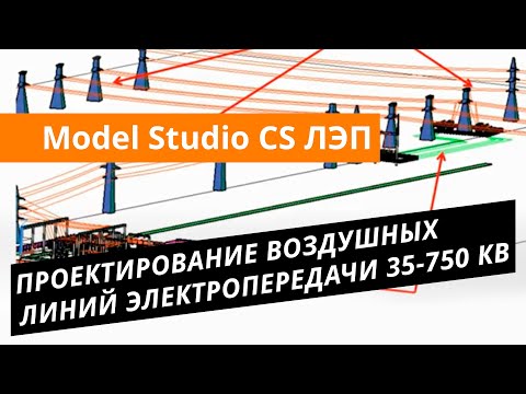 Видео: Model Studio CS ЛЭП. Урок №1 – Проектирование воздушных линий электропередачи 35-750 кВ