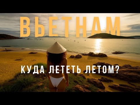 Видео: Вьетнам ЛУЧШИЙ КУРОРТ 2025 (и это НЕ Нячанг) Жемчужина, о которой все молчат