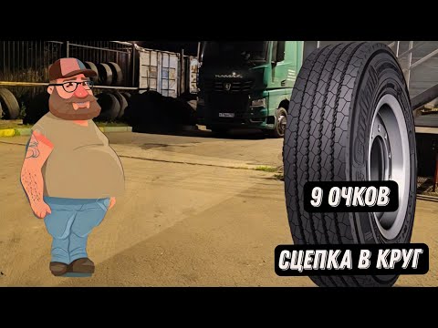 Видео: Шинная история / А давайте 9 ку дуть / Дальнобой в Итеко 
