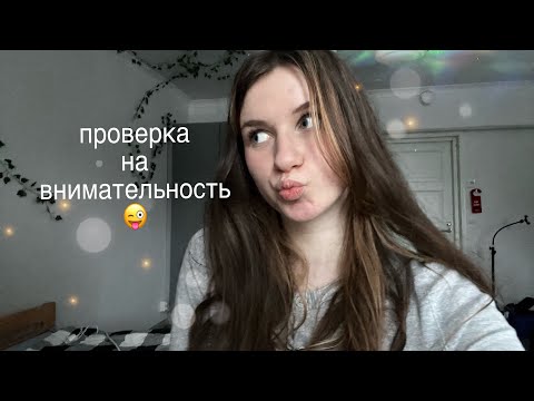 Видео: АСМР проверка на внимательность😜🫵