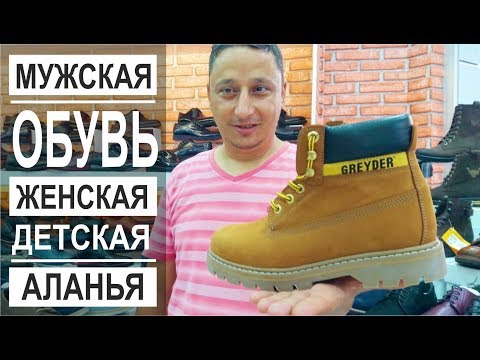 Видео: Турция: Качественная обувь от 10$ на все сезоны. Мужская, женская и детская обувь в Аланье