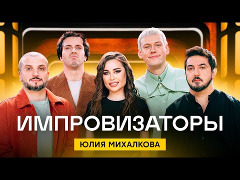 Видео: Импровизаторы | Сезон 3 | Выпуск 1 | Юлия Михалкова