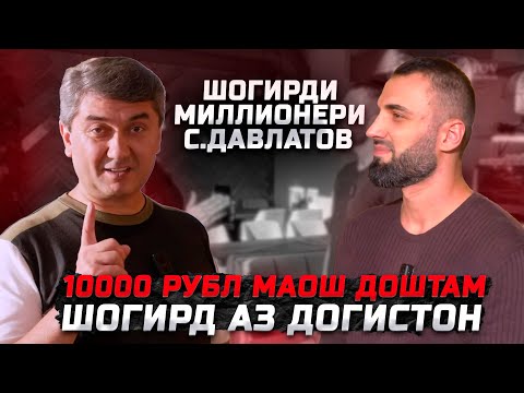 Видео: 10000 рубл кор мекардам.. Шогирди Миллионери С.Давлатов аз Догистон 2025