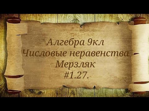 Видео: Числовые неравенства. Алгебра 9кл. Мерзляк #1.27.
