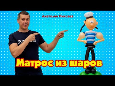 Видео: Матрос из шариков