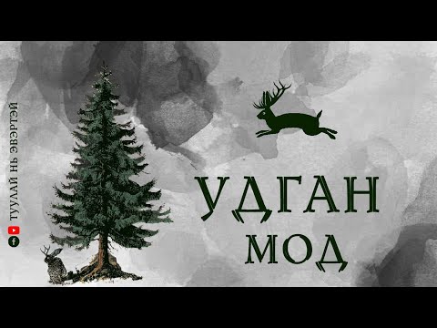 Видео: Удган мод