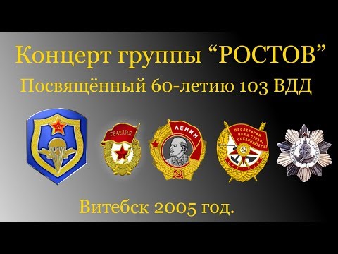 Видео: Концерт группы "РОСТОВ"... 2005 год