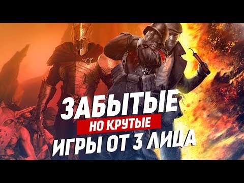 Видео: Крутые, но забытые игры от третьего лица | ТОП 15 игр от 3 лица, про которые стоит помнить.