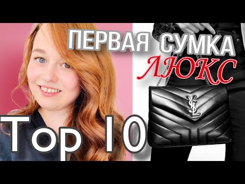 Видео: ПЕРВАЯ СУМКА ЛЮКС | ТОП 10 в 2020 | OLESYA BAG STORY