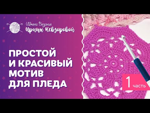 Видео: Очень простой и красивый мотив для пледа. Часть 1