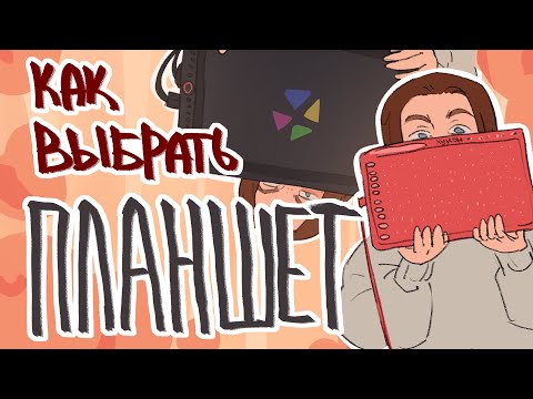 Видео: Как выбрать графический планшет? | + топ ХУДШИХ планшетов | evanjarvi