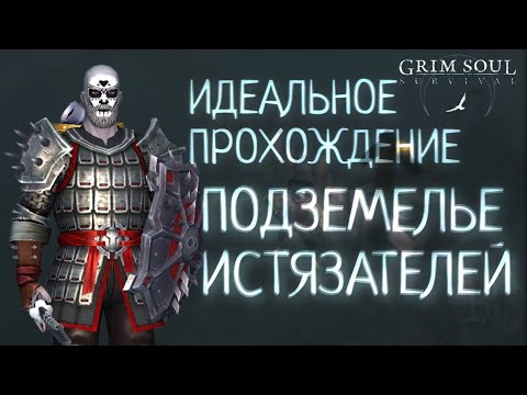 Видео: ИДЕАЛЬНОЕ ПРОХОЖДЕНИЕ ПОДЗЕМЕЛЬЕ ИСТЯЗАТЕЛЕЙ Grim Soul: Dark Survival RPG Грим Соул