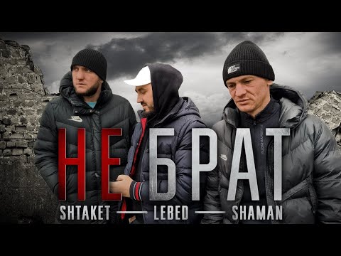 Видео: Не Брат (клип 2023) Shtaket feat Lebed & Shaman