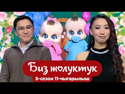 Видео: БИЗ ЖОЛУКТУК 5/11-ЧЫГАРЫЛЫШ #БИЗЖОЛУКТУК #НТС @nts.kyrgyzstan