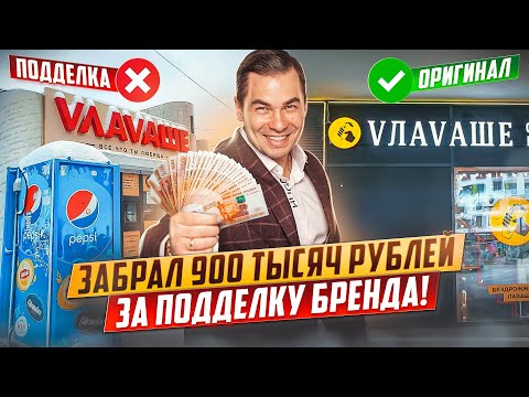 Видео: Ошибки в Бизнесе, Плагиат Бренда и защита Торговой Марки от копирования конкурентами