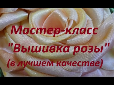 Видео: МК "Вышивка розы" (в лучшем качестве). Разживалова Наталья