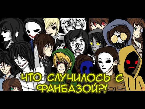 Видео: Падение фанбазы [Creepypasta] [Криппипаста]