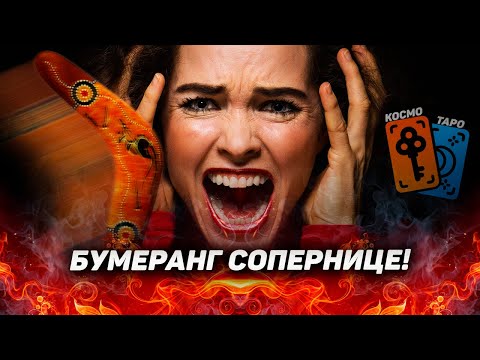 Видео: БУМЕРАНГ СОПЕРНИЦЕ! Как она расплатиться за всю мою боль?