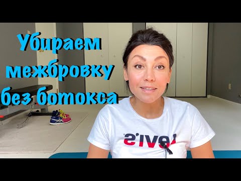 Видео: СКОЛЬКО МНЕ ЛЕТ / КАК УБРАТЬ МЕЖБРОВНУЮ И НОСОГУБНЫЕ МОРЩИНЫ БЕЗ БОТОКСА / МОЯ ПЛАСТИКА