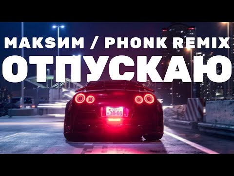 Видео: МакSим - Отпускаю / PHONK (meekanic* remix)