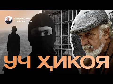 Видео: УЧ ХИКОЯ | "Кифоя" (Хазонрезги) | "Сўнгги ўғрилик" (Наргиза.У) | "Қобил бобонинг боғи" (Озода.Т)