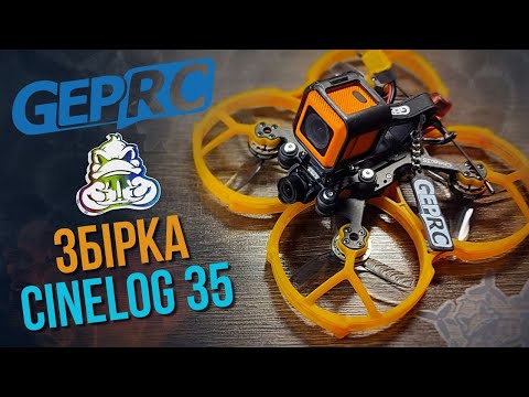 Видео: Збираємо cinewhoop 3.5" на рамі Cinelog35 від GEPRC.