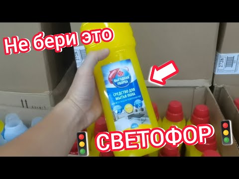 Видео: Что можно покупать в🚦Светофоре🚦а что нет. Посмотри если собрался в этот магазин низких цен в 2024😱💯