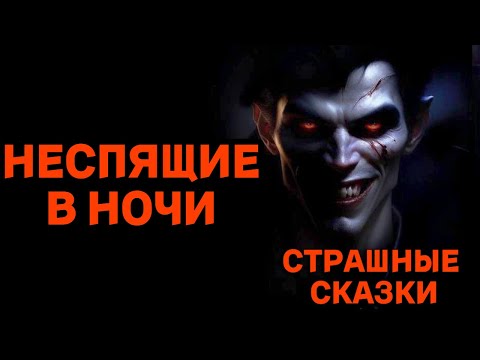 Видео: Неспящие в ночи / СТРАШНЫЕ СКАЗКИ