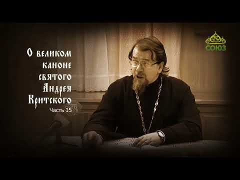 Видео: Великий покаянный канон Андрея Критского объясняет священник Константин Корепанов. Часть 15