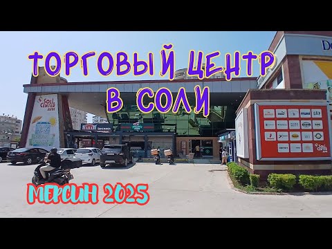 Видео: 👔SOLI CENTER AVM🛒Мерсин 2025👕 #торговыйцентрсоли #покупки #shoppingmallsoli  #shopping #stores