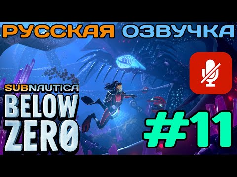 Видео: #11 Subnautica Below Zero Полное Прохождение На Русском Языке Без Комментариев (Русская Озвучка)2021