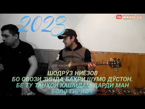 Видео: Шодрӯз Ниёзов - "Тановор"•||•Shodruz Niyozov - "Tanovor".