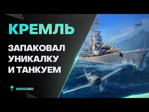 Видео: КРЕМЛЬ ● ТАНКУЕТ ЛУЧШЕ ВСЕХ