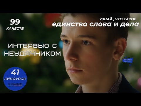 Видео: ИНТЕРВЬЮ С НЕУДАЧНИКОМ. Киноурок 41: ЕДИНСТВО СЛОВА И ДЕЛА. Проект «О будущем»