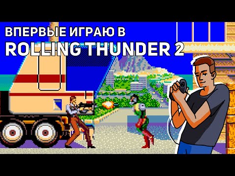 Видео: Впервые играю в Rolling Thunder 2! Среда страданий, Sega СТРИМ