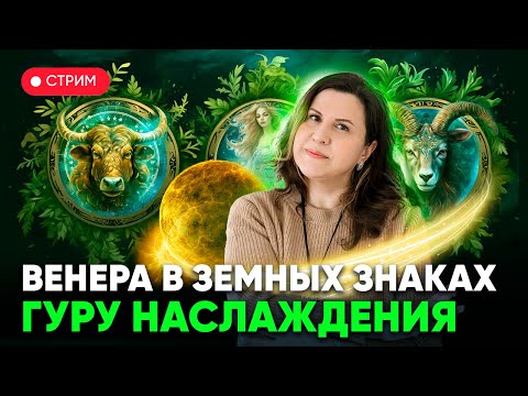 Видео: Венера в земных знаках зодиака: Телец, Дева и Козерог. Гуру наслаждений