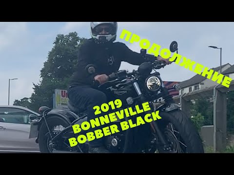 Видео: Мотоциклы Триумф. Обзор и тестрайд на мотоцикле Triumph Bonneville Bobber Black / Часть 2