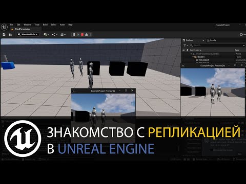 Видео: Мультиплеер в Unreal Engine: Репликация актёров