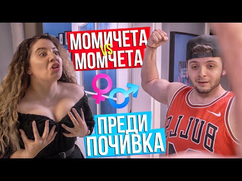 Видео: МОМЧЕТА VS МОМИЧЕТА ПРЕДИ ПОЧИВКА | Стан срещу Стефи