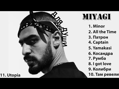 Видео: 😎Miyagi & Эндшпиль😎 - Лучшие треки для 😸ДУШИ😸 P.S. ❗Лучшие минуты вашей жизни❗