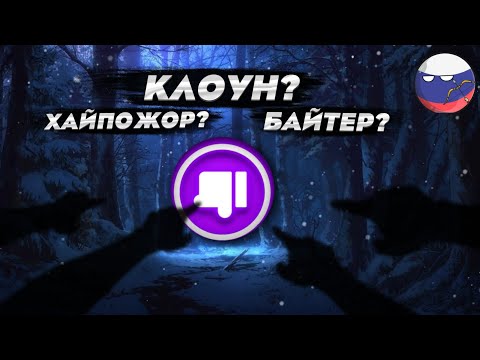 Видео: @Сигма2018-самый тупой рофлер и хайпожор