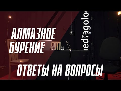 Видео: Алмазное бурение. Ответы на вопросы.