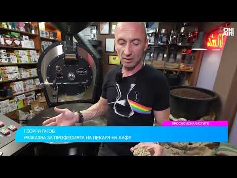 Видео: Разкриваме тайната на перфектната чаша кафе