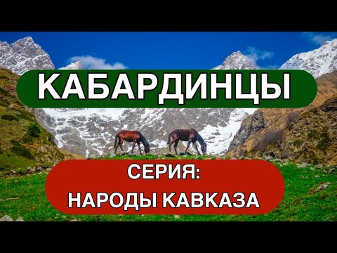 Видео: Кто такие Кабардинцы? Серия: народы Кавказа