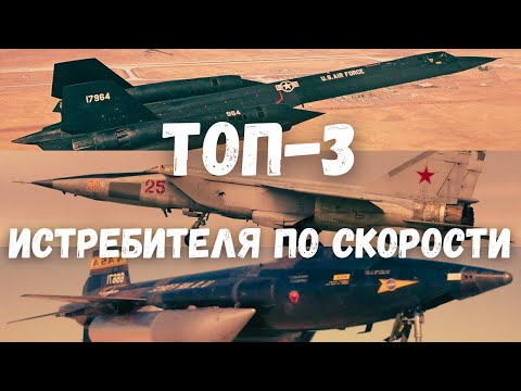 Видео: ТОП 3 Истребителя по скорости | Сравнение