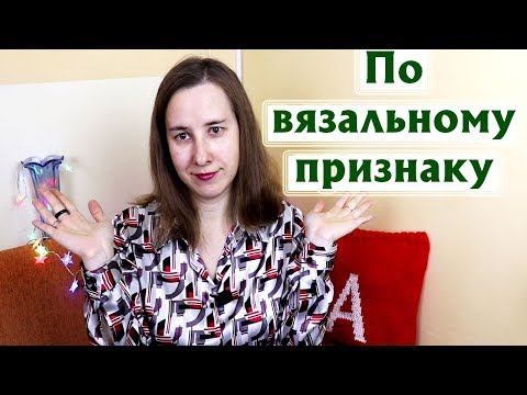 Видео: ДИСКРИМИНАЦИЯ В ВЯЗАНИИ! |Я «не правильно» вяжу?| Самые частые комментарии