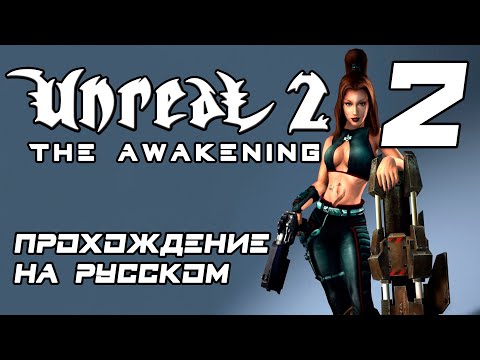 Видео: UNREAL 2: THE AWAKENING // ПРОХОЖДЕНИЕ НА РУССКОМ // ЧАСТЬ 2