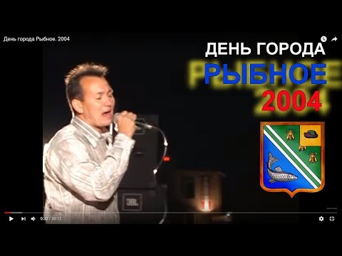 Видео: День города Рыбное. 2004